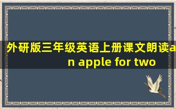 外研版三年级英语上册课文朗读an apple for two